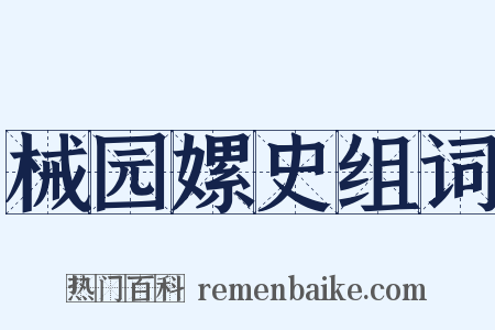 械园嫘史组词是什么意思的图片